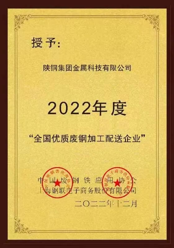 陜鋼金屬科技公司被評(píng)為2022年度“全國(guó)優(yōu)質(zhì)廢鋼加工配送企業(yè)”