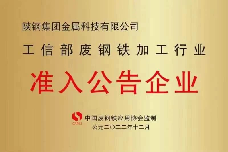 陜鋼金屬科技公司被評(píng)為2022年度“全國(guó)優(yōu)質(zhì)廢鋼加工配送企業(yè)”