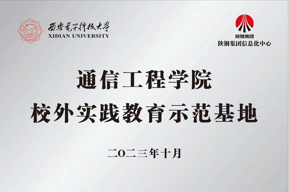 陜鋼集團信息化中心聯(lián)合西安電子科技大學通信工程學院成立校外實踐教育基地