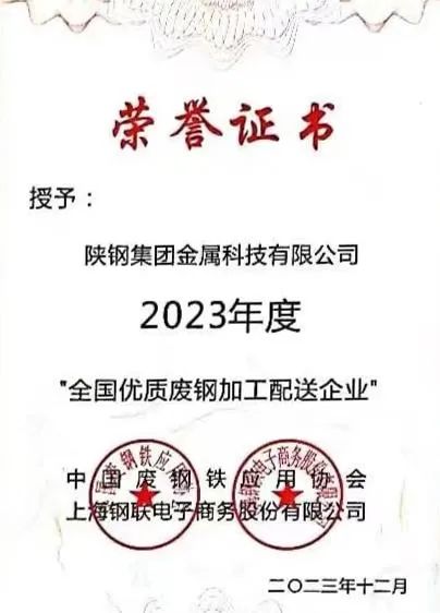 陜鋼集團(tuán)金屬科技有限公司、金屬科技漢中有限公司、金屬科技韓城有限公司榮獲2023年度“全國(guó)優(yōu)質(zhì)廢鋼加工配送企業(yè)”