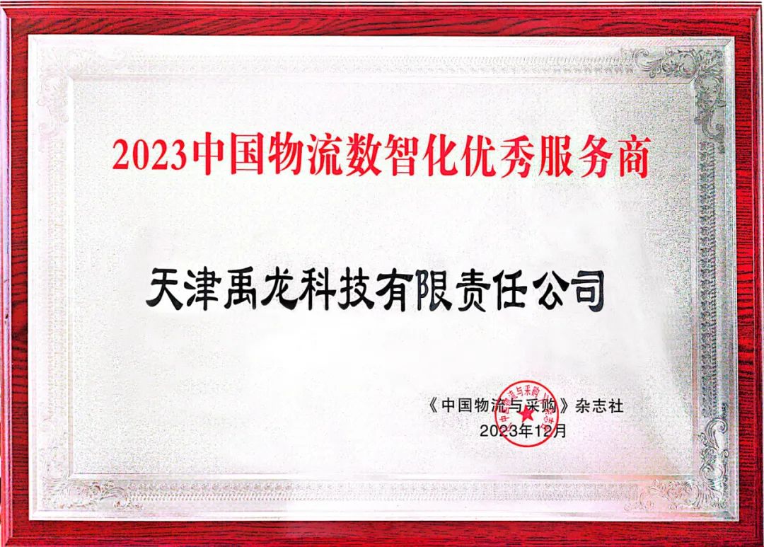 天津禹龍科技有限責(zé)任公司榮獲“2023中國物流數(shù)智化優(yōu)秀服務(wù)商”稱號