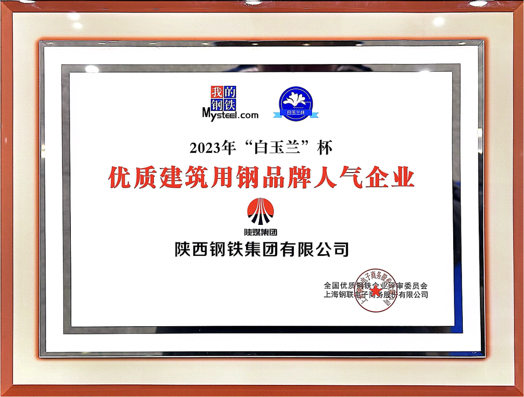 陜鋼集團榮獲“2023年優(yōu)質(zhì)建筑用鋼品牌人氣企業(yè)”稱號