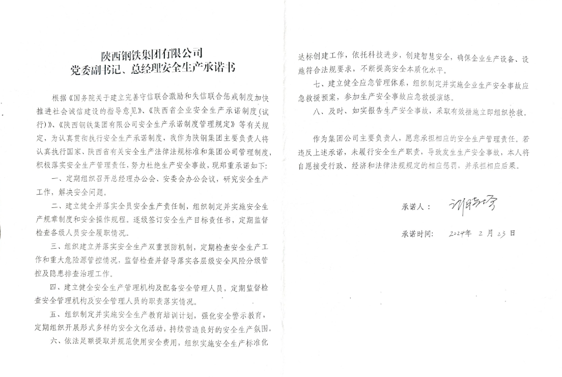 陜西鋼鐵集團有限公司黨委副書記、總經(jīng)理安全生產(chǎn)承諾書