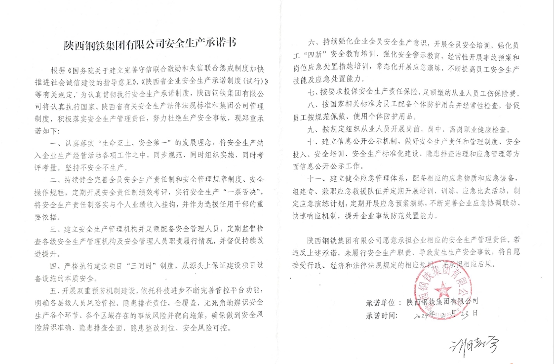 陜西鋼鐵集團有限公司安全生產(chǎn)承諾書