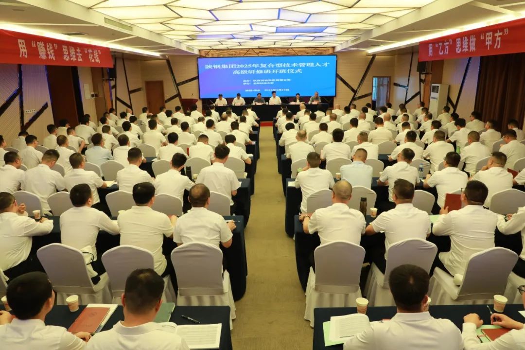 陜鋼集團舉辦2025年復合型技術(shù)管理人才高級研修班
