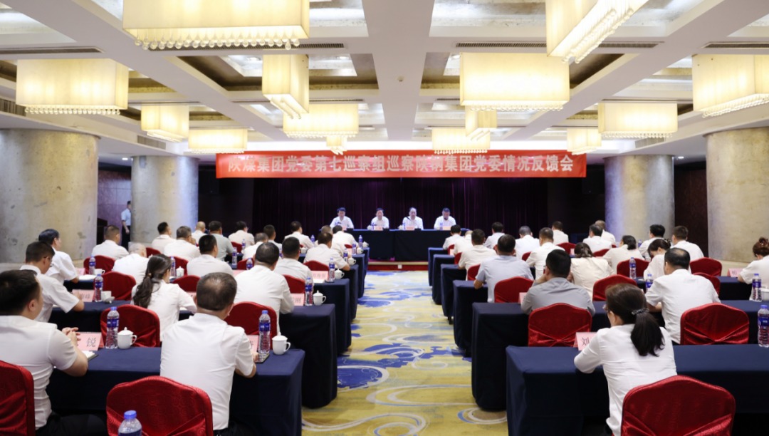 陜煤集團黨委第七巡察組向陜鋼集團黨委反饋巡察情況