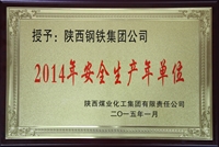 2014年安全生產(chǎn)年單位