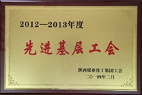 2012~2013年度先進(jìn)基層工會(huì)