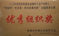 2014年陜西省機械冶金建材工會產(chǎn)業(yè)職工“中國夢-勞動美-我與改革創(chuàng)新”主題演講比賽優(yōu)秀組織獎