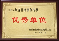 2013年度目標責任考核優(yōu)秀單位